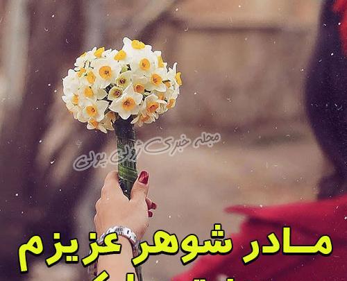 عکس پروفایل روز مادر شوهر