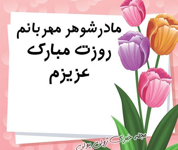 عکس پروفایل روز مادر شوهر