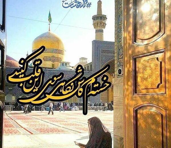 عکس پروفایل دلتنگی حرم امام رضا