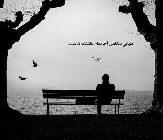 عکس پروفایل عاشقانه تنهایی جدید