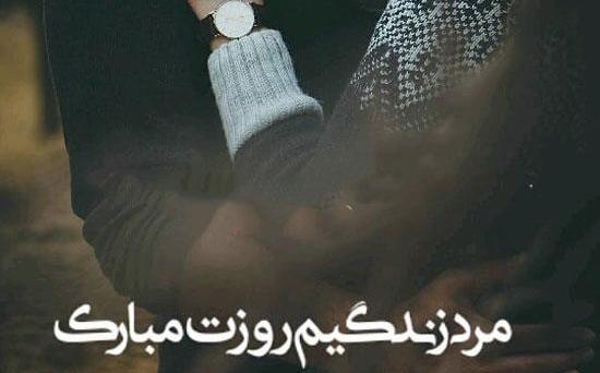 عکس پروفایل از روز مرد