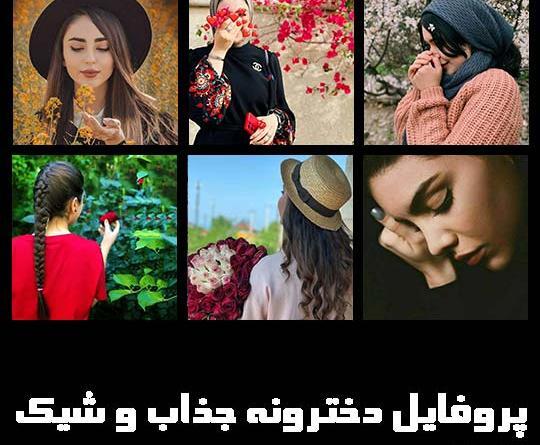 عکس پروفایل دخترونه جدید با کلاس