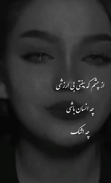 عکس پروفایل از چشم که بیفتی بی ارزشی