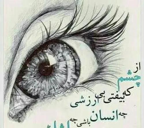عکس پروفایل از چشم که بیفتی بی ارزشی