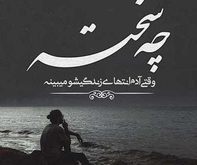عکس پروفایل رفیق دلمو شکستی