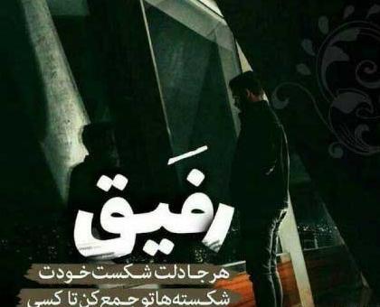 عکس پروفایل رفیق دلمو شکستی