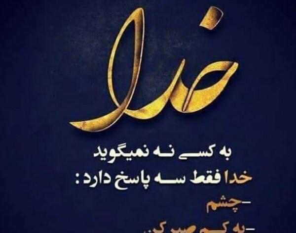 عکس پروفایل خدایا صبری عطا کن