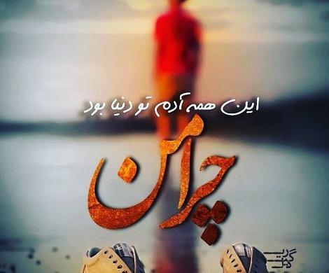 عکس پروفایل خدایا چرا