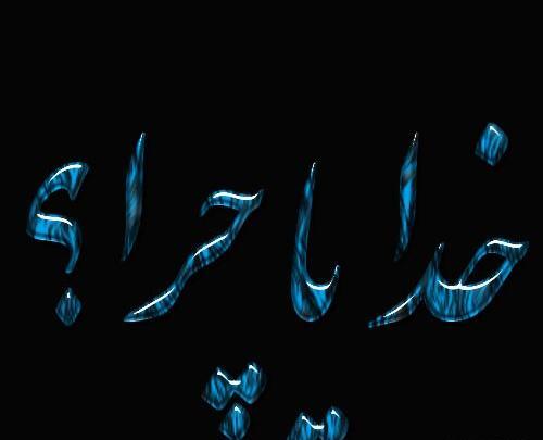عکس پروفایل خدایا چرا
