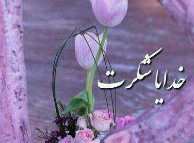 عکس پروفایل خدایا شکرت بخاطر همه چیز