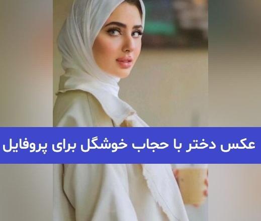عکس پروفایل حجاب زیبا