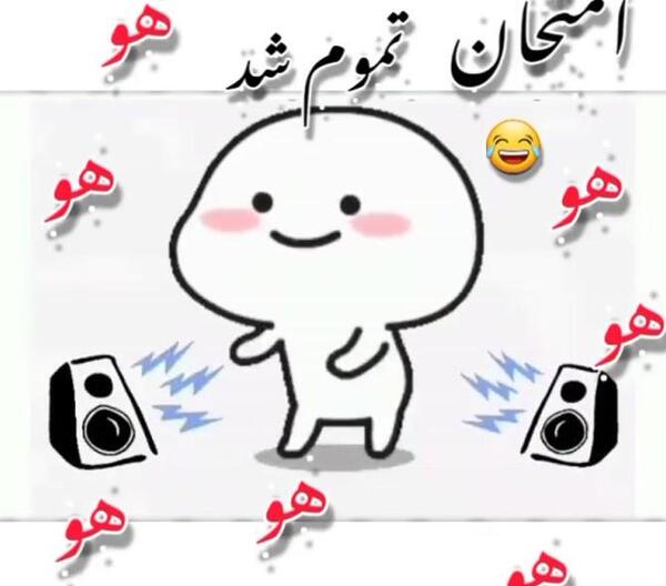 عکس پروفایل خنده دار برای امتحانات