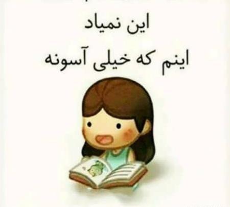 عکس پروفایل خنده دار برای امتحانات