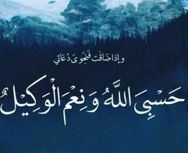 عکس پروفایل حسبی الله ونعم الوکیل