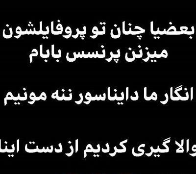 عکس نوشته ی خنده دار پروفایل