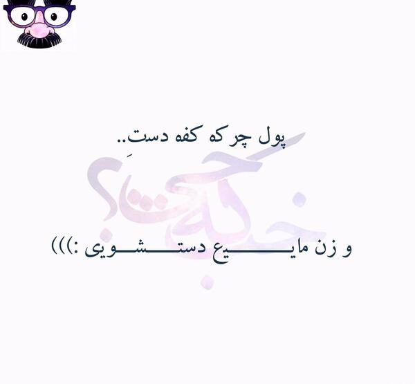 عکس نوشته ی خنده دار پروفایل