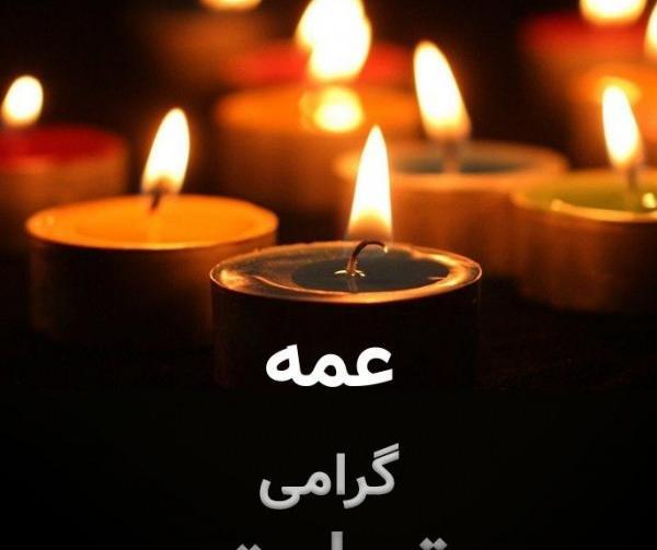 عکس پروفایل تسلیت عمه
