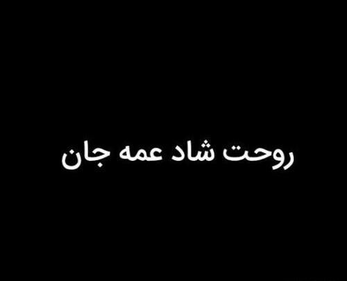 عکس پروفایل تسلیت عمه