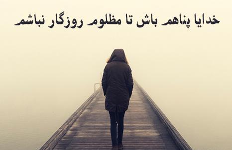 عکس پروفایل خدایا خودت پناهم باش
