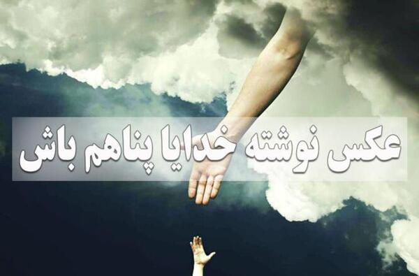 عکس پروفایل خدایا خودت پناهم باش