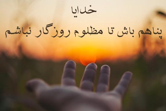 عکس پروفایل خدایا خودت پناهم باش