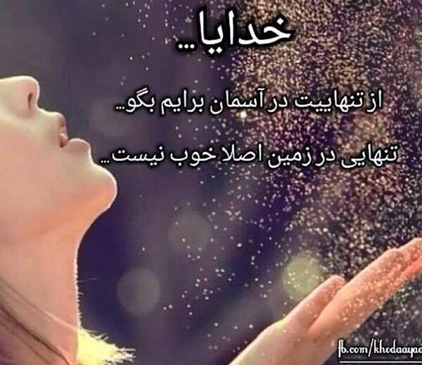 عکس پروفایل خدایا خودت پناهم باش