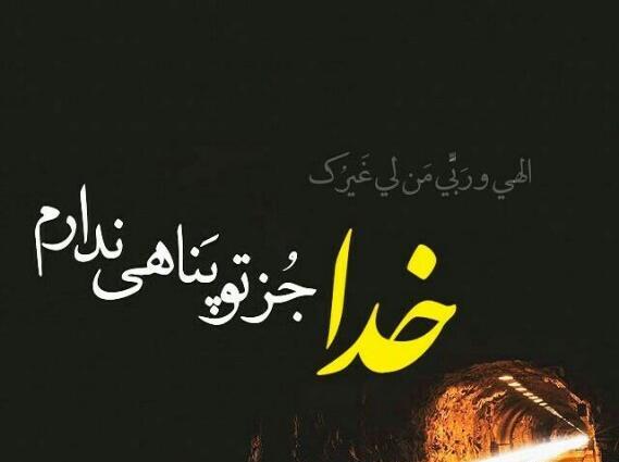 عکس پروفایل خدایا خودت پناهم باش