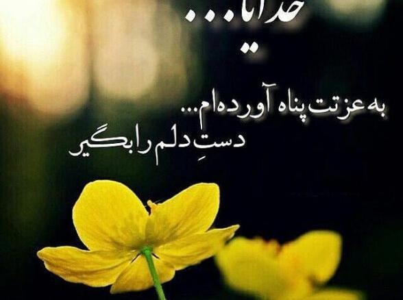 عکس پروفایل خدایا خودت پناهم باش