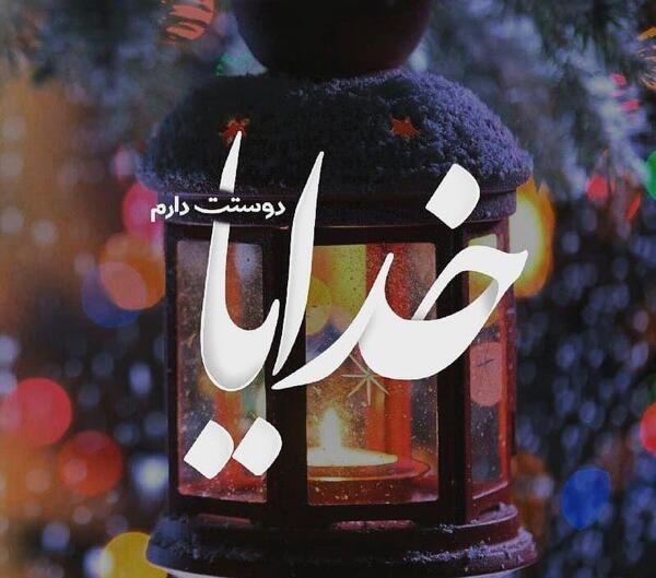 عکس پروفایل خدایا گشایشی ایجاد کن