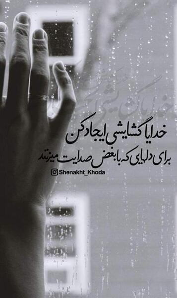 عکس پروفایل خدایا گشایشی ایجاد کن