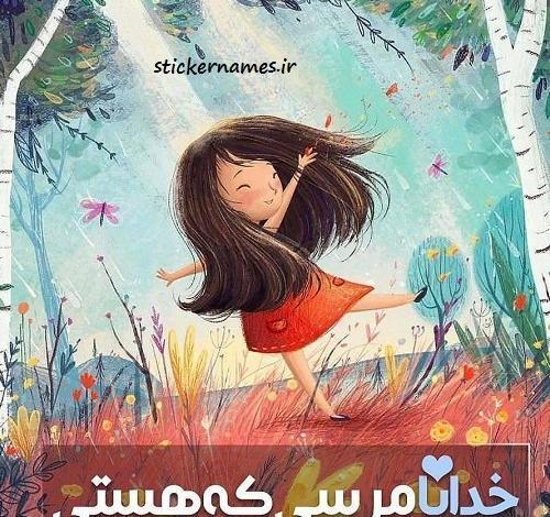 عکس پروفایل خدایا مرسی