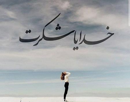عکس پروفایل خدایا مرسی