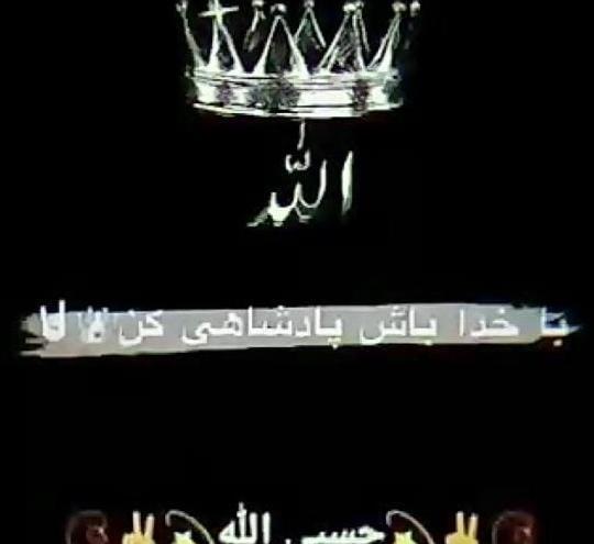 عکس پروفایل خدا یار باشد دشمن هزار باشد