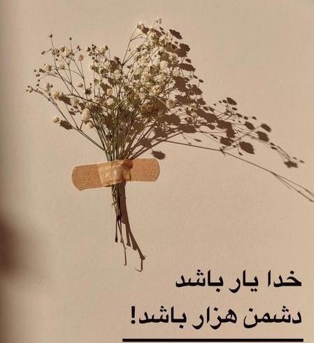 عکس پروفایل خدا یار باشد دشمن هزار باشد