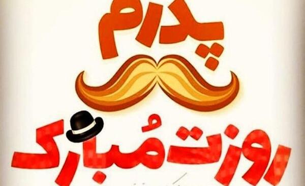 عکس پروفایل از روز پدر