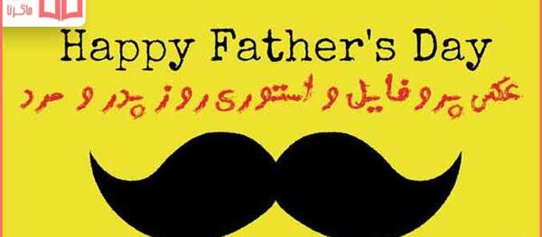 عکس پروفایل روز پدر و مرد