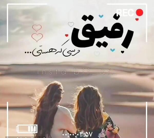 عکس پروفایل رفیق خوب دخترانه جدید