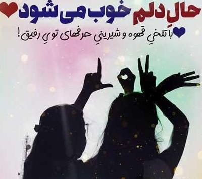 عکس پروفایل رفیق خوب دخترانه جدید
