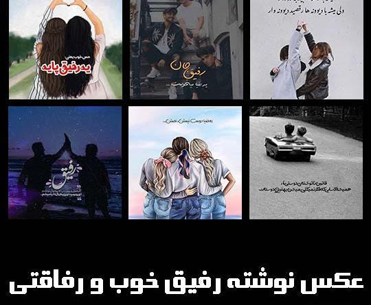 عکس پروفایل رفیق خوب دخترانه جدید