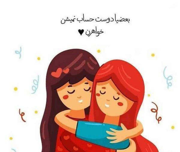 عکس پروفایل رفیق خوب دخترانه جدید