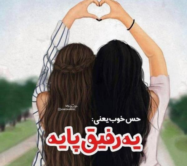 عکس پروفایل رفیق خوب دخترانه جدید