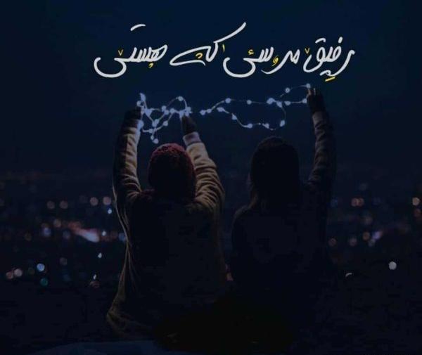 عکس پروفایل رفیق خوب دخترانه جدید