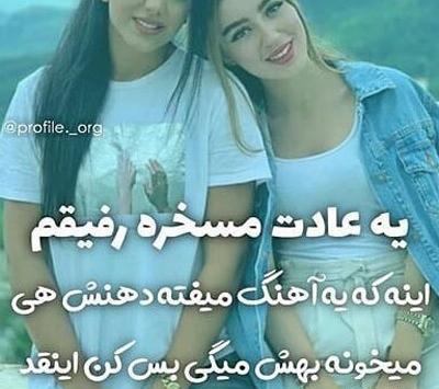 عکس پروفایل رفیق خوب دخترانه جدید