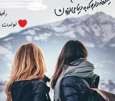 عکس پروفایل رفیق خوب دخترانه جدید