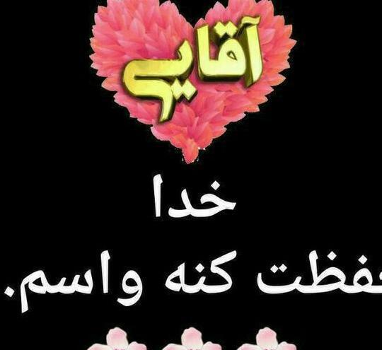 عکس پروفایل خدا رحمتش کنه