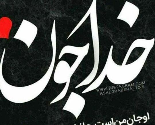 عکس پروفایل خدا رحمتش کنه