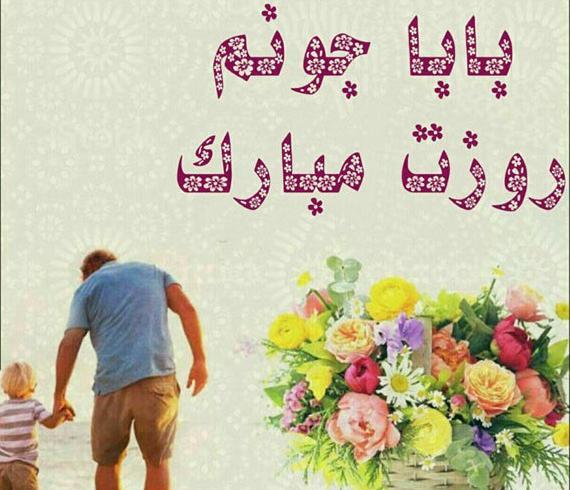 عکس نوشته روز پدر برای پروفایل
