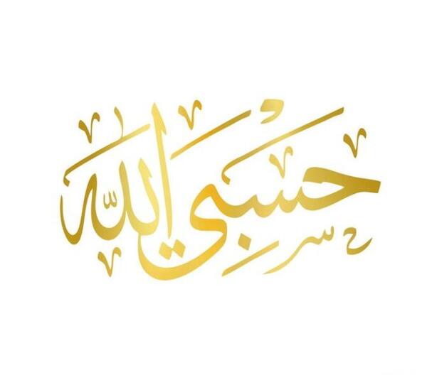 عکس پروفایل به اسم حسبی الله