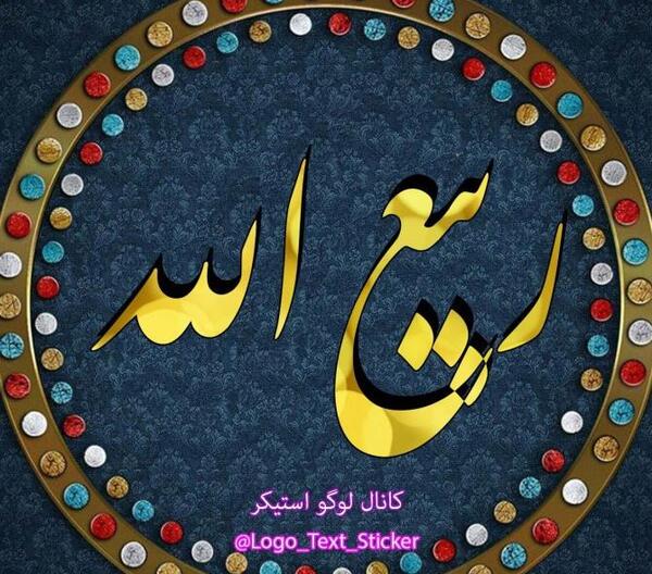 عکس پروفایل به اسم حسبی الله