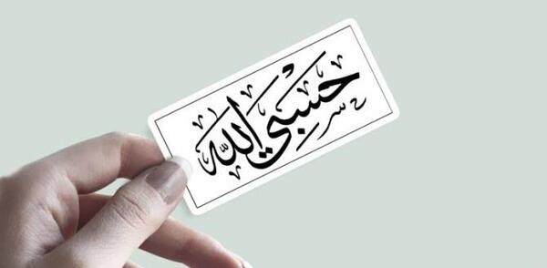 عکس پروفایل به اسم حسبی الله